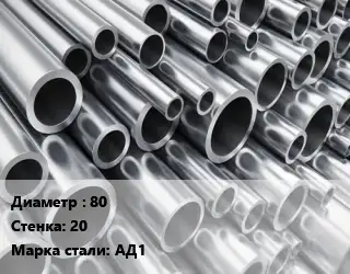 Труба алюминиевая прессованная 80 s=20 Марка: АД1 ГОСТ: 18482-79